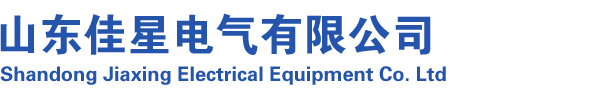 變壓器廠(chǎng)_山東佳星電氣有限公司_官網(wǎng)