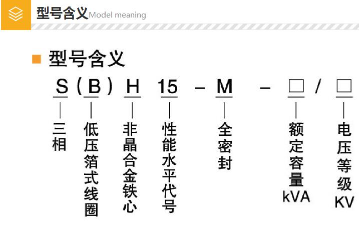 SH15非晶合金變壓器型號含義 SH15非晶合金變壓器型號含義