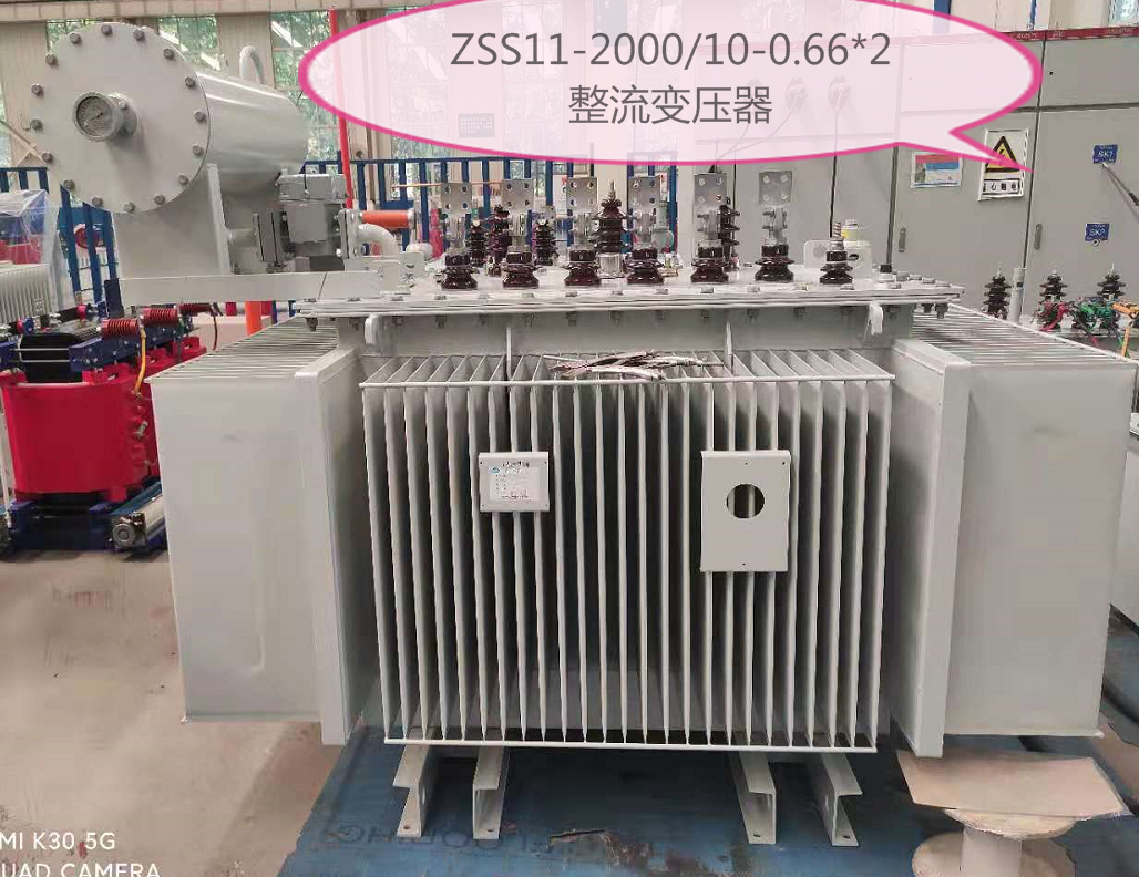 ZSS-2000kVA/10kV-0.66kV整流變壓器